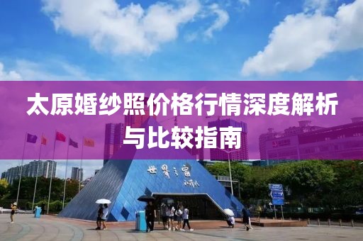 太原婚纱照价格行情深度解析与比较指南