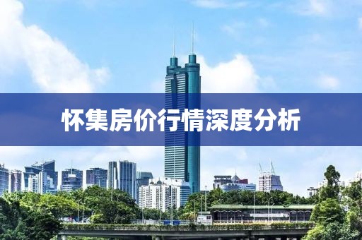 怀集房价行情深度分析