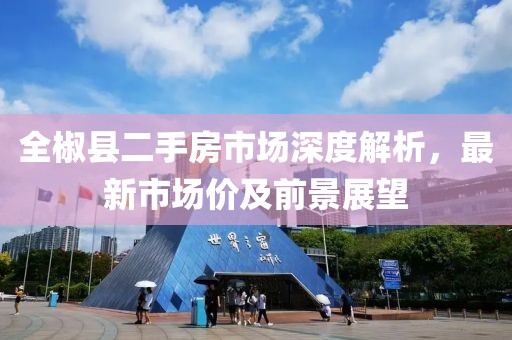 全椒县二手房市场深度解析，最新市场价及前景展望