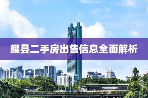 耀县二手房出售信息全面解析