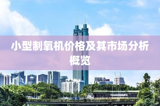 小型制氧机价格及其市场分析概览