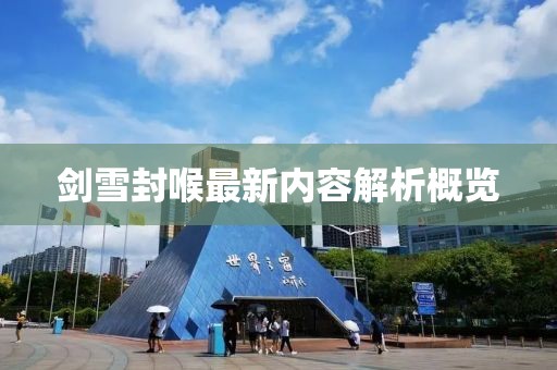 剑雪封喉最新内容解析概览