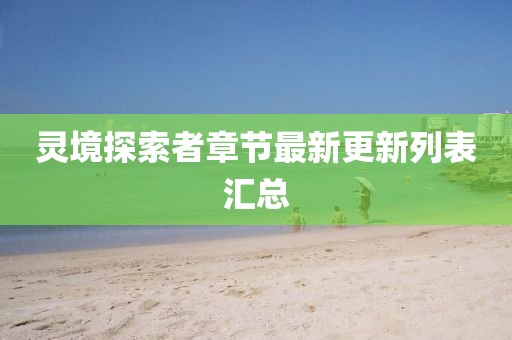 灵境探索者章节最新更新列表汇总