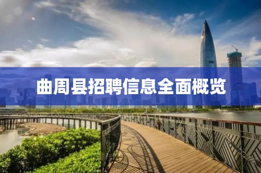 曲周县招聘信息全面概览