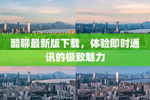 酷聊最新版下载，体验即时通讯的极致魅力