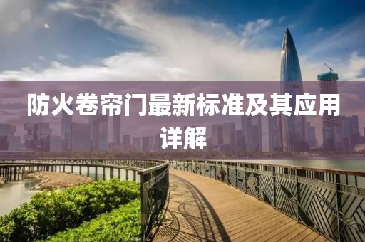 防火卷帘门最新标准及其应用详解