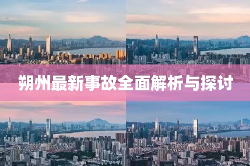 朔州最新事故全面解析与探讨