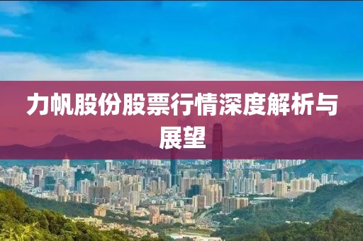 力帆股份股票行情深度解析与展望