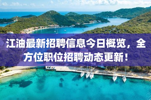 江油最新招聘信息今日概览，全方位职位招聘动态更新！