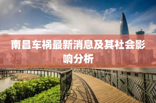 南昌车祸最新消息及其社会影响分析