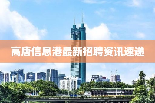 高唐信息港最新招聘资讯速递