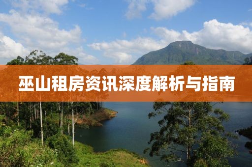 巫山租房资讯深度解析与指南
